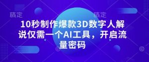 10秒制作爆款3D数字人解说仅需一个AI工具,开启流量密码-网赚资源网