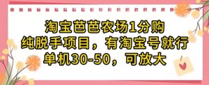 淘宝芭芭农场1分购纯脱手项目,有淘宝号就行单机30-50,可放大-网赚资源网