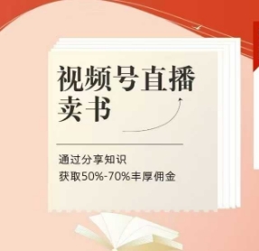 视频号直播卖书课程+陪跑班，视频号直播卖书，通过分享知识获取50%-70%丰厚佣金 - 网赚资源网-网赚资源网