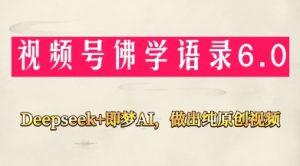 视频号佛学禅语6.0,用Deepseek+即梦ai,做纯原创视频,新手小白,也能月入1W+-网赚资源网