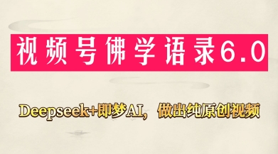 视频号佛学禅语6.0，用Deepseek+即梦ai，做纯原创视频，新手小白，也能月入1W+ - 网赚资源网-网赚资源网
