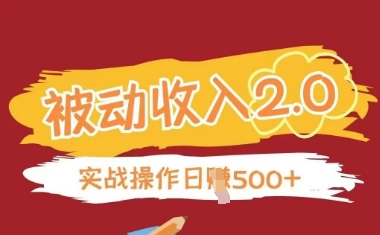 被动收入项目2.0，正规项目，无需引流，简单易懂，被动收益 - 网赚资源网-网赚资源网