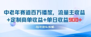 中老年赛道百万播放+流量主收益+定制收益，单日收益9张-网赚资源网