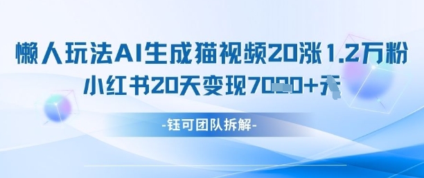 懒人玩法AI生成猫咪图片视频，20涨1.2W万粉，小红书商单20天变现7k - 网赚资源网-网赚资源网