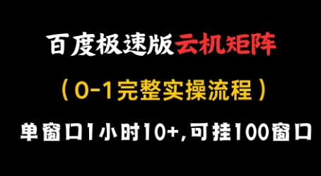 百度极速版云机矩阵项目，单窗口1小时10+，可挂100窗口，完整实操流程【揭秘】 - 网赚资源网-网赚资源网