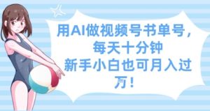 用AI做视频号书单号，每天十分钟，新手小白也可月入过W-网赚资源网