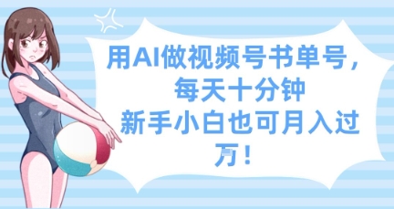 用AI做视频号书单号，每天十分钟，新手小白也可月入过W - 网赚资源网-网赚资源网