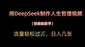 用DeepSeek制作人生哲理视频,流量轻松过W,日入几张-网赚资源网