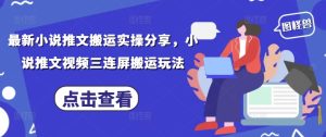 最新小说推文搬运实操分享,小说推文视频三连屏搬运玩法-网赚资源网