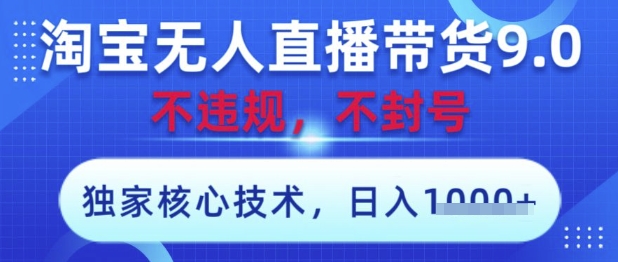 淘宝无人直播带货9.0 ，独家核心技术，不违规，不封号，操作简单，当天开播，当天见收益，日入数张【揭秘】 - 网赚资源网-网赚资源网
