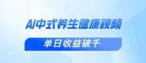 新手小白使用DeepSeek制作中式健康视频，一条视频涨粉1W+，单日收益破千-网赚资源网