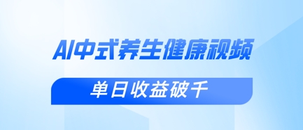 新手小白使用DeepSeek制作中式健康视频，一条视频涨粉1W+，单日收益破千 - 网赚资源网-网赚资源网