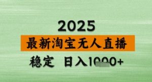 淘宝无人直播带货【最新】,日入数张,独家技术,不违规不封号,操作简单【揭秘】-网赚资源网