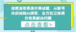 信息流效果提升集训营，从账号冷启动到AI提效，全方位立体提升效果解决问题-网赚资源网