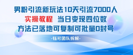 男粉引流新玩法10天引流7000人当日变现四位数可复制可批量0封号 - 网赚资源网-网赚资源网