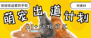 AI+动物打工,治愈系萌宠出道计划,收徒变现到手软-网赚资源网