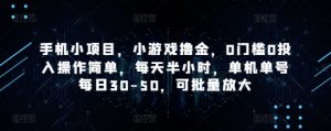 手机小项目，小游戏撸金，0门槛0投入操作简单，每天半小时，单机单号每日30-50，可批量放大-网赚资源网