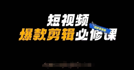 短视频爆款剪辑必修课，剪映专业版实操+自媒体技巧 - 网赚资源网-网赚资源网