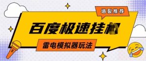 5月最新百度云机模拟器玩法无需任何成本有无电脑均可操作单号月收益2张+保底收入【揭秘】-网赚资源网