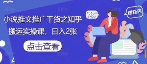 小说推文推广干货之知乎搬运实操课，日入2张-网赚资源网