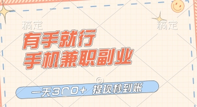 有手就行，手机兼职副业，一天3张+，提现秒到账，只要做就有收益【揭秘】 - 网赚资源网-网赚资源网