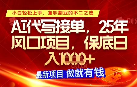 AI代写接单，多劳多得，单子接不完，保底日入1k+【揭秘】 - 网赚资源网-网赚资源网