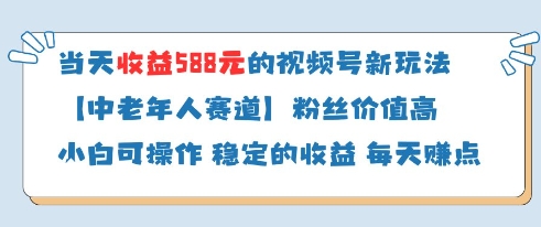 当天收益588的视频号分成计划新玩法中老年人赛道粉丝价值高 - 网赚资源网-网赚资源网