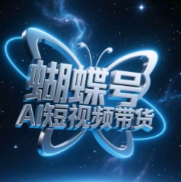蝴蝶号AI短视频带货，暴力玩法，小白做也能起飞 - 网赚资源网-网赚资源网