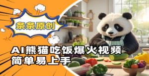 Ai熊猫吃饭爆火视频,条条原创,简单易上手-网赚资源网