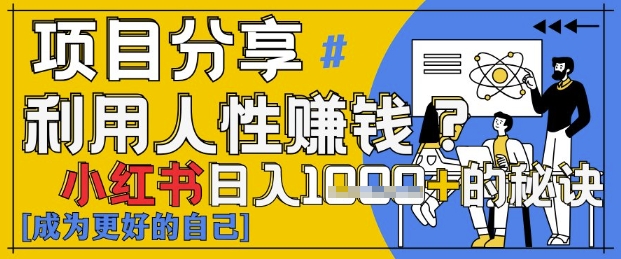 小红书日入1k+？揭秘人性洞察力，小白3分钟上手，点赞爆棚！ - 网赚资源网-网赚资源网