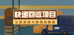 快递回收项目拆解_注册渠道与全流程原理解析-网赚资源网