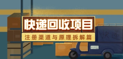 快递回收项目拆解_注册渠道与全流程原理解析 - 网赚资源网-网赚资源网