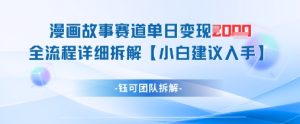 漫画故事赛道单日变现1k+全流程详细拆解-网赚资源网