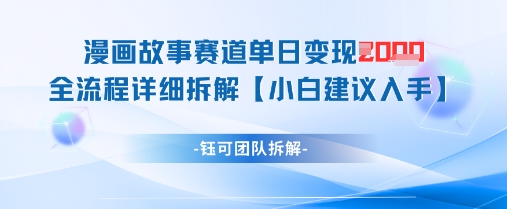 漫画故事赛道单日变现1k+全流程详细拆解 - 网赚资源网-网赚资源网