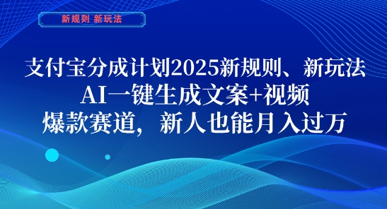 支付宝分成计划，2025新规则新玩法AI一键生成文案+视频，爆款赛道，新人也能月入过1W【揭秘】 - 网赚资源网-网赚资源网