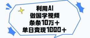 利用AI做国学视频,条条点赞10w+,单日变现1k+-网赚资源网