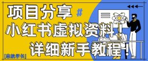 小红书虚拟资料变现野路子,0基础20分钟天,新手也能日入3张+(附资料包)-网赚资源网
