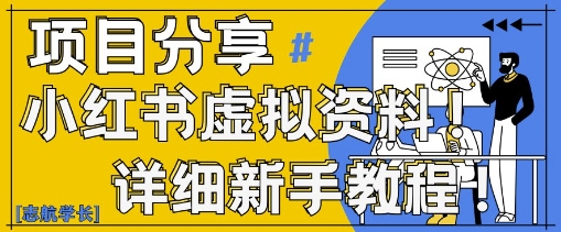 小红书虚拟资料变现野路子，0基础20分钟天，新手也能日入3张+(附资料包) - 网赚资源网-网赚资源网