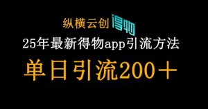 25年最新得物app引流创业粉方法,单日引流200+-网赚资源网