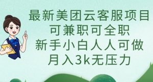 最新美团云客服项目，可兼职可全职，新手小白人人可做，月入3k无压力-网赚资源网