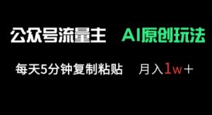 公众号流量主多赛道原创玩法，每天5分钟复制粘贴，月入1w+-网赚资源网