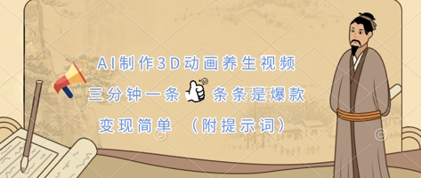 AI制作3D动画养生视频，三分钟一条，条条是爆款，变现简单(附提示词) - 网赚资源网-网赚资源网