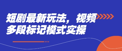 短剧最新玩法，视频多段标记模式实操 - 网赚资源网-网赚资源网
