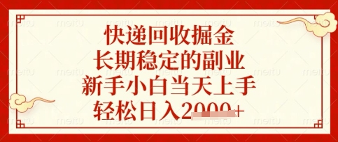 快递回收掘金项目，长期稳定的副业，新手小白当天上手，轻松日入数张【揭秘】 - 网赚资源网-网赚资源网