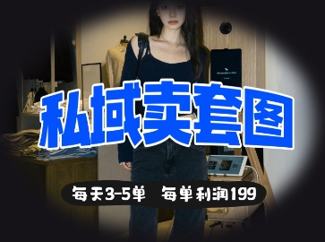 私域卖套图每天3-5单，每单利润99 - 网赚资源网-网赚资源网