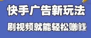 快手看广告项目,零门槛操作简单,单机日入30-50可批量放-网赚资源网