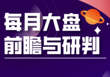 A股板块轮动实战策略与每月大盘前瞻与研判(更新5月) - 网赚资源网-网赚资源网