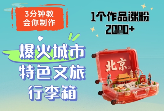 3分钟教会你，制作爆火城市特色文旅行李箱，1个作品涨粉2000+ - 网赚资源网-网赚资源网