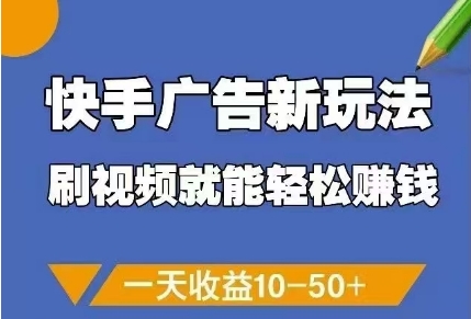 快手广告新玩法，刷视频就能轻松挣钱，一天收益10-50+ - 网赚资源网-网赚资源网