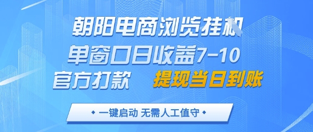 朝阳电商浏览挂G，单窗口日收益7-10，官方打款，单日提现到账，支持手机电脑【揭秘】 - 网赚资源网-网赚资源网